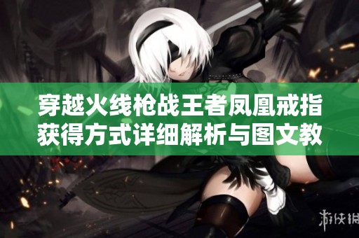 穿越火线枪战王者凤凰戒指获得方式详细解析与图文教程