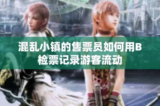 混乱小镇的售票员如何用B检票记录游客流动