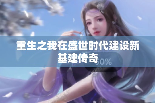 重生之我在盛世时代建设新基建传奇