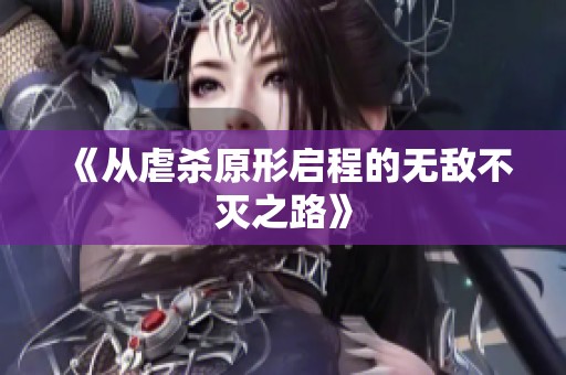 《从虐杀原形启程的无敌不灭之路》