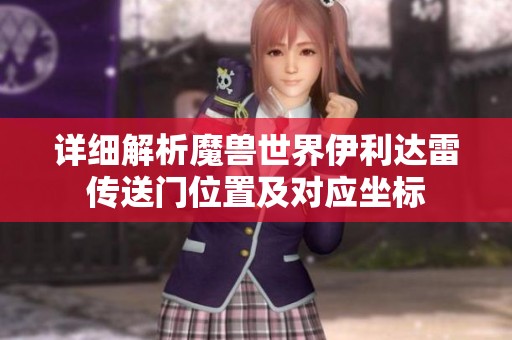 详细解析魔兽世界伊利达雷传送门位置及对应坐标