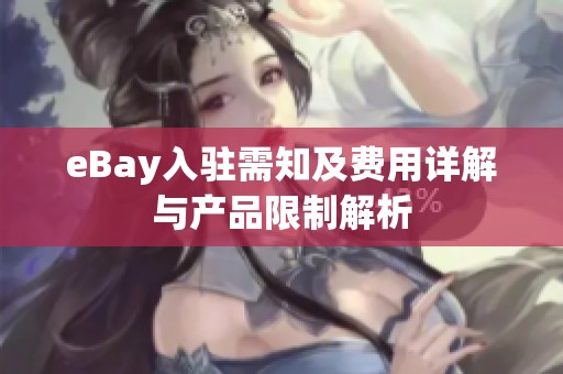 eBay入驻需知及费用详解与产品限制解析