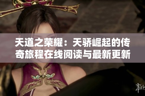 天道之荣耀：天骄崛起的传奇旅程在线阅读与最新更新