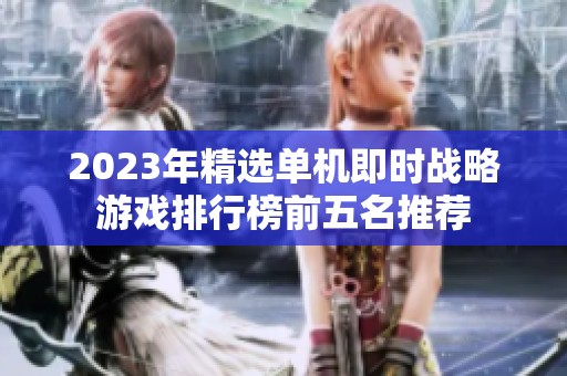 2023年精选单机即时战略游戏排行榜前五名推荐
