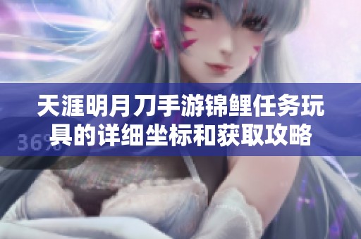天涯明月刀手游锦鲤任务玩具的详细坐标和获取攻略