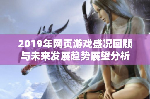 2019年网页游戏盛况回顾与未来发展趋势展望分析