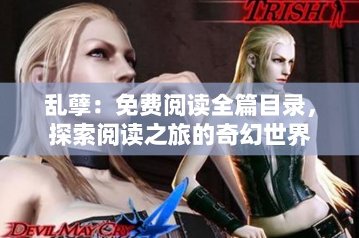 乱孽：免费阅读全篇目录，探索阅读之旅的奇幻世界