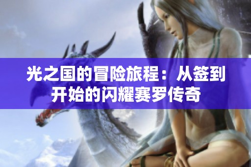 光之国的冒险旅程：从签到开始的闪耀赛罗传奇