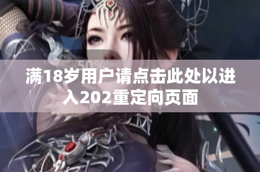 满18岁用户请点击此处以进入202重定向页面