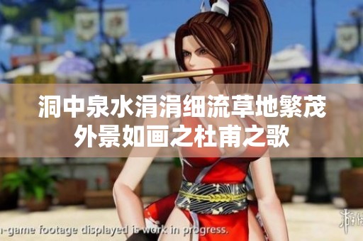 洞中泉水涓涓细流草地繁茂外景如画之杜甫之歌
