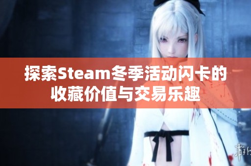 探索Steam冬季活动闪卡的收藏价值与交易乐趣
