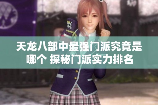 天龙八部中最强门派究竟是哪个 探秘门派实力排名