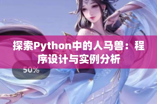 探索Python中的人马兽：程序设计与实例分析