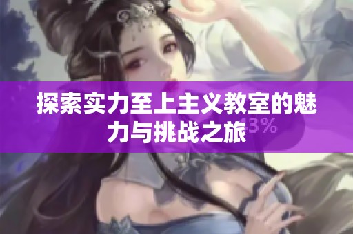 探索实力至上主义教室的魅力与挑战之旅