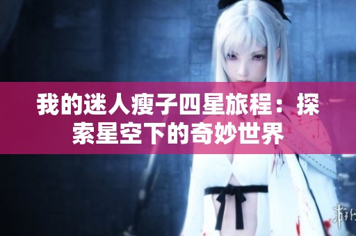 我的迷人瘦子四星旅程：探索星空下的奇妙世界