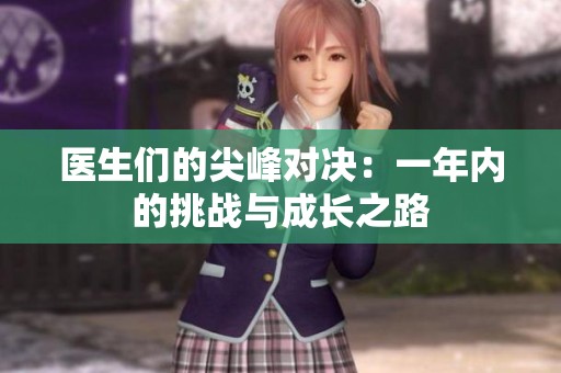 医生们的尖峰对决：一年内的挑战与成长之路