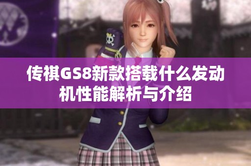 传祺GS8新款搭载什么发动机性能解析与介绍