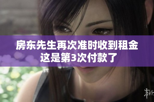房东先生再次准时收到租金 这是第3次付款了