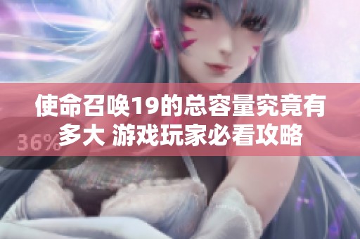 使命召唤19的总容量究竟有多大 游戏玩家必看攻略