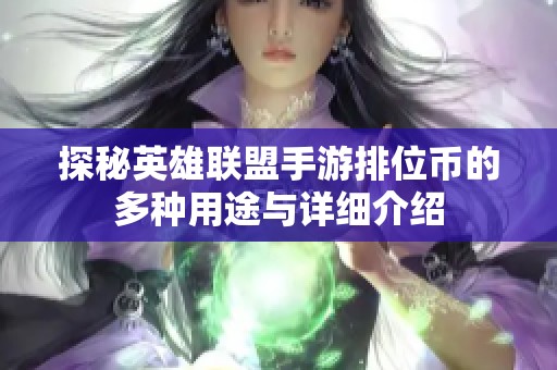 探秘英雄联盟手游排位币的多种用途与详细介绍