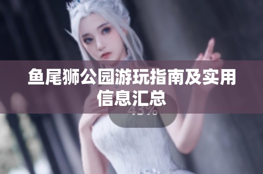 鱼尾狮公园游玩指南及实用信息汇总