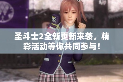 圣斗士2全新更新来袭，精彩活动等你共同参与！