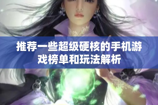 推荐一些超级硬核的手机游戏榜单和玩法解析