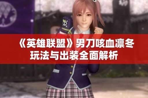 《英雄联盟》男刀咳血凛冬玩法与出装全面解析