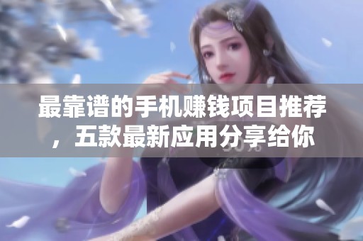 最靠谱的手机赚钱项目推荐，五款最新应用分享给你