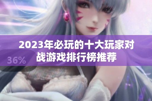 2023年必玩的十大玩家对战游戏排行榜推荐