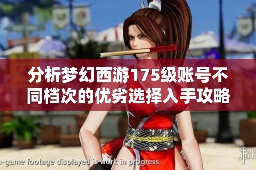 分析梦幻西游175级账号不同档次的优劣选择入手攻略