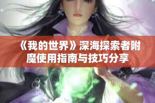 《我的世界》深海探索者附魔使用指南与技巧分享