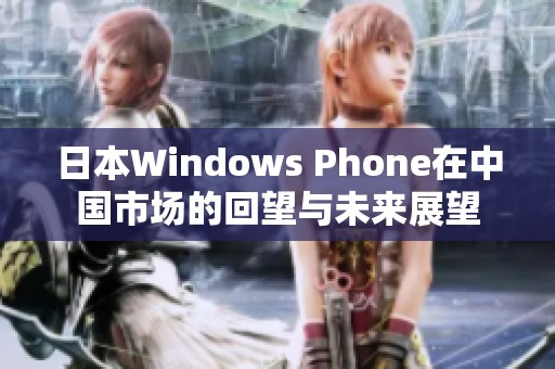 日本Windows Phone在中国市场的回望与未来展望