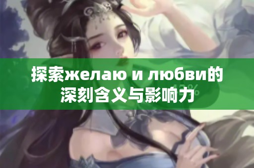 探索желаю и любви的深刻含义与影响力
