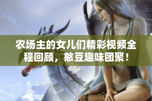 农场主的女儿们精彩视频全程回顾，憨豆趣味团聚！