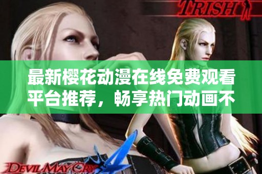 最新樱花动漫在线免费观看平台推荐，畅享热门动画不再愁
