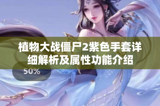 植物大战僵尸2紫色手套详细解析及属性功能介绍