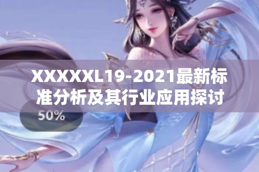 XXXXXL19-2021最新标准分析及其行业应用探讨