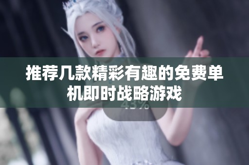 推荐几款精彩有趣的免费单机即时战略游戏
