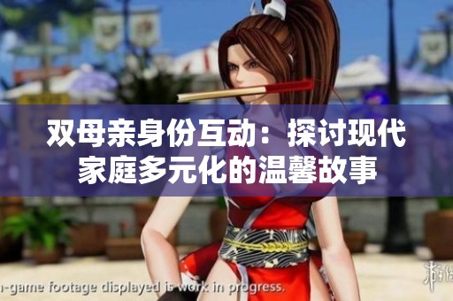 双母亲身份互动：探讨现代家庭多元化的温馨故事