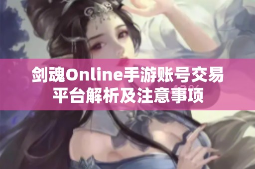 剑魂Online手游账号交易平台解析及注意事项