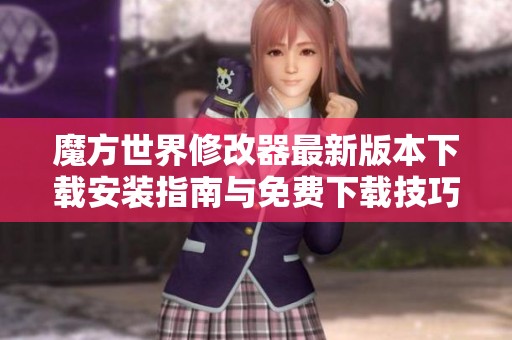 魔方世界修改器最新版本下载安装指南与免费下载技巧