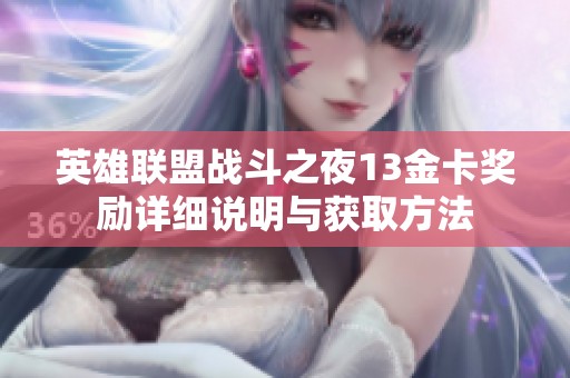 英雄联盟战斗之夜13金卡奖励详细说明与获取方法