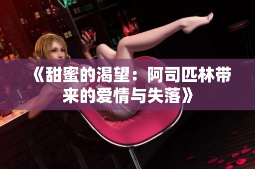 《甜蜜的渴望：阿司匹林带来的爱情与失落》