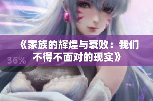 《家族的辉煌与衰败：我们不得不面对的现实》