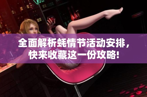 全面解析蚝情节活动安排，快来收藏这一份攻略!