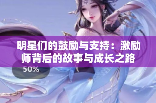 明星们的鼓励与支持：激励师背后的故事与成长之路