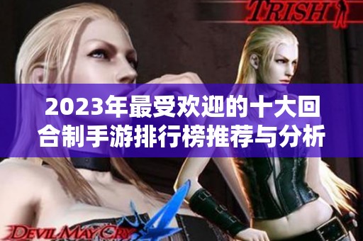 2023年最受欢迎的十大回合制手游排行榜推荐与分析