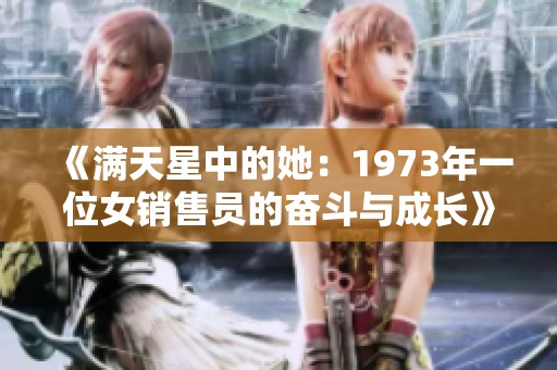 《满天星中的她：1973年一位女销售员的奋斗与成长》