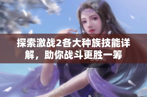 探索激战2各大种族技能详解，助你战斗更胜一筹